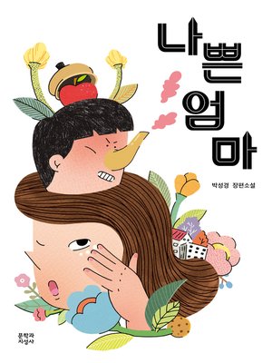 cover image of 나쁜 엄마